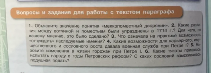 1. Объясните значение понятия «мелкопоместный дворянин». 2. Какие различия между вотчиной и поместьем были упразднены в 1714 г.? 3. Что означала на практике возможность «отчуждать» наследуемые имения?