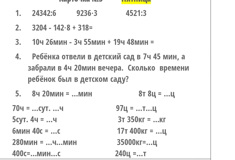 Решите примеры на деление, умножение, действия с именованными числами и задачу на время пребывания в детском саду.