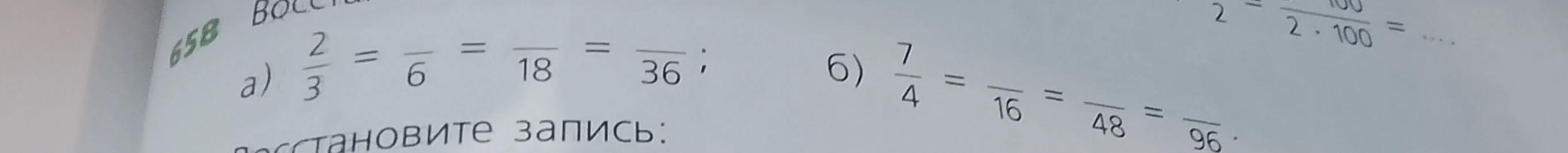 Восстановите запись: а) 2/3 = .../6 = .../18 = .../36; б) 7/4 = .../16 = .../48 = .../96