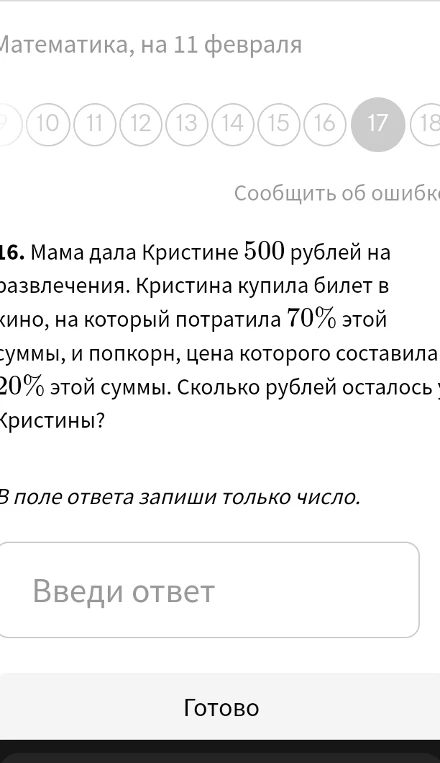 Мама дала Кристине 500 рублей на развлечения. Кристина купила билет в кино, на который потратила 70% этой суммы, и попкорн, цена которого составила 20% этой суммы. Сколько рублей осталось у Кристины?