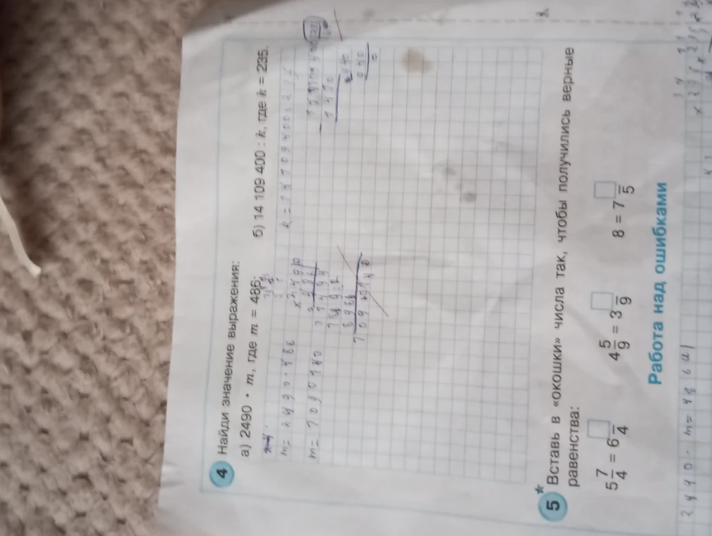 Найди значение выражения: а) 2490 * m, где m = 486; б) 14 109 400 : k, где k = 235. Вставь в «окошки» числа так, чтобы получились верные равенства.