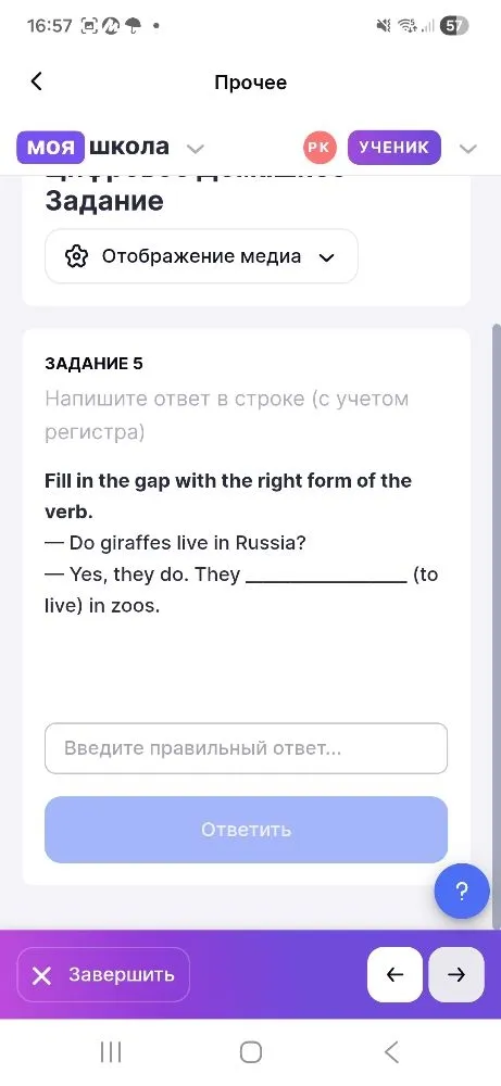 Fill in the gap with the right form of the verb: — Do giraffes live in Russia? — Yes, they do. They ________ (to live) in zoos.