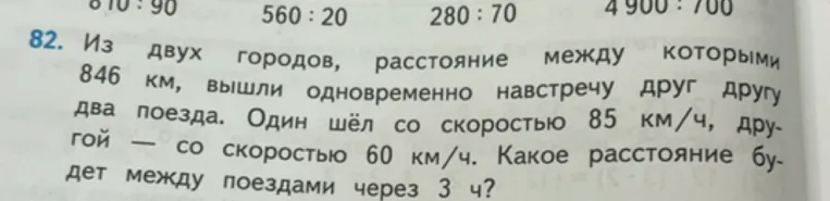 Из двух городов, расстояние между которыми 846 км, вышли одновременно навстречу друг другу два поезда. Один шёл со скоростью 85 км/ч, другой — со скоростью 60 км/ч. Какое расстояние будет между поездами через 3 ч?