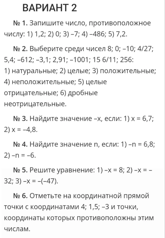 Запишите число, противоположное числу: 1) 1,2; 2) 0; 3) -7; 4) -486; 5) 7,2.