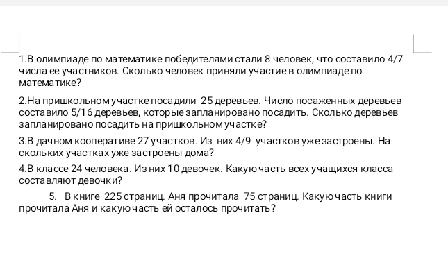 1. В олимпиаде по математике победителями стали 8 человек, что составило 4/7 числа ее участников. Сколько человек приняли участие в олимпиаде по математике?