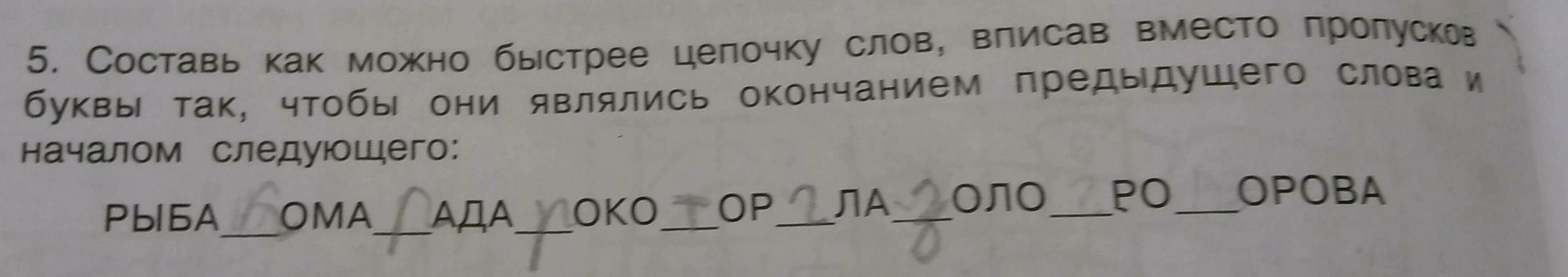 Составь как можно быстрее цепочку слов, вписав вместо пропусков буквы так, чтобы они являлись окончанием предыдущего слова и началом следующего