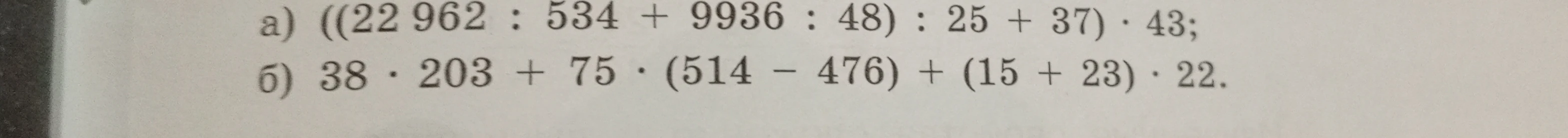 Вычислите значение выражения а) ((22 962 : 534 + 9936 : 48) : 25 + 37) * 43; б) 38 * 203 + 75 * (514 - 476) + (15 + 23) * 22