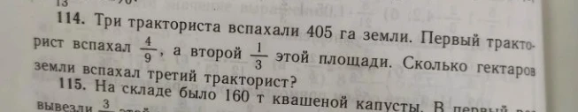 Три тракториста вспахали 405 га земли. Первый тракторист вспахал 4/9, а второй 1/3 этой площади. Сколько гектаров земли вспахал третий тракторист?