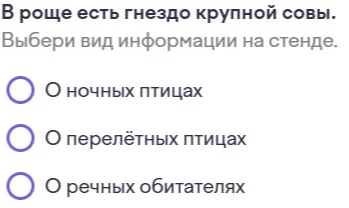 В роще есть гнездо крупной совы. Выбери вид информации на стенде.