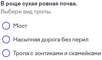 В роще сухая ровная почва. Выбери вид тропы.
