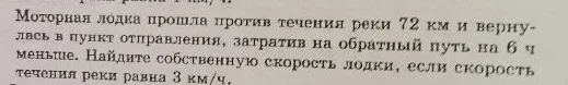 Моторная лодка прошла против течения реки 72 км и вернулась в пункт отправления, затратив на обратный путь на 6 ч меньше. Найдите собственную скорость лодки, если скорость течения реки равна 3 км/ч.