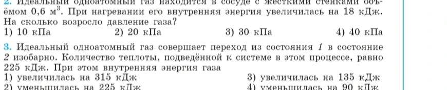 Идеальный одноатомный газ находится в сосуде с жесткими стенками объёмом 0,6 м³. При нагревании его внутренняя энергия увеличилась на 18 кДж. На сколько возросло давление газа?