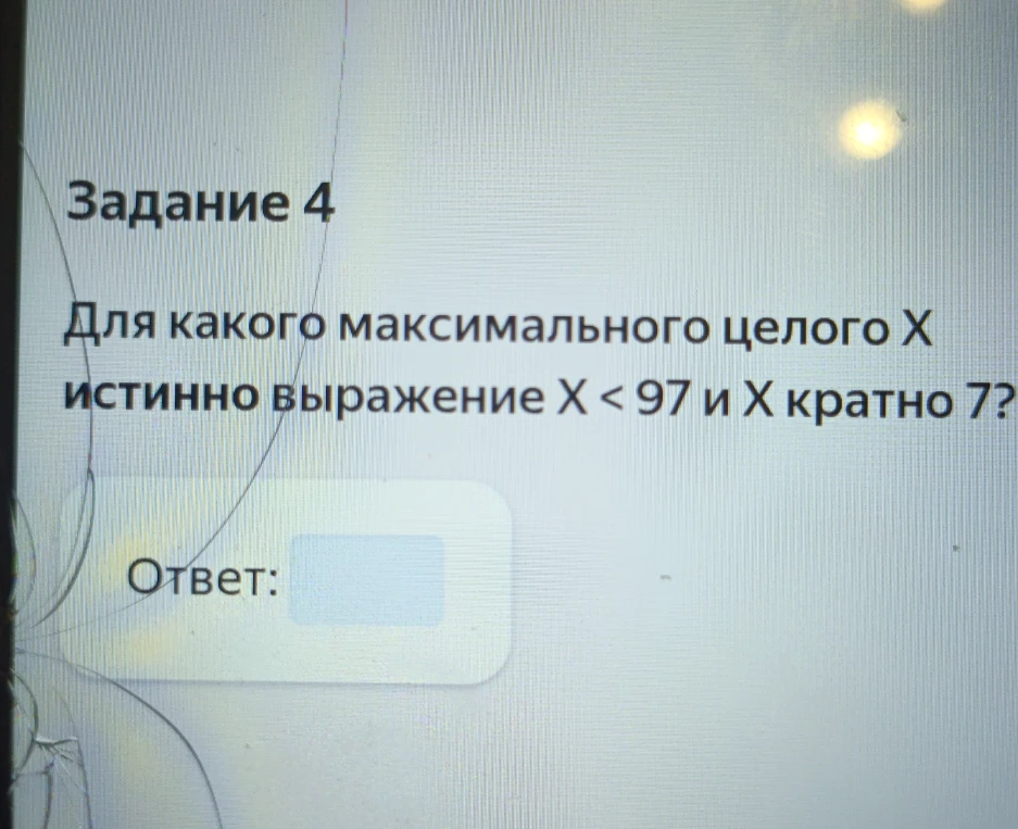 Для какого максимального целого X истинно выражение X < 97 и X кратно 7?