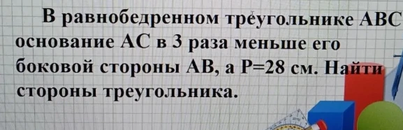 В равнобедренном треугольнике ABC основание AC в 3 раза меньше его боковой стороны AB, а P=28 см. Найти стороны треугольника.