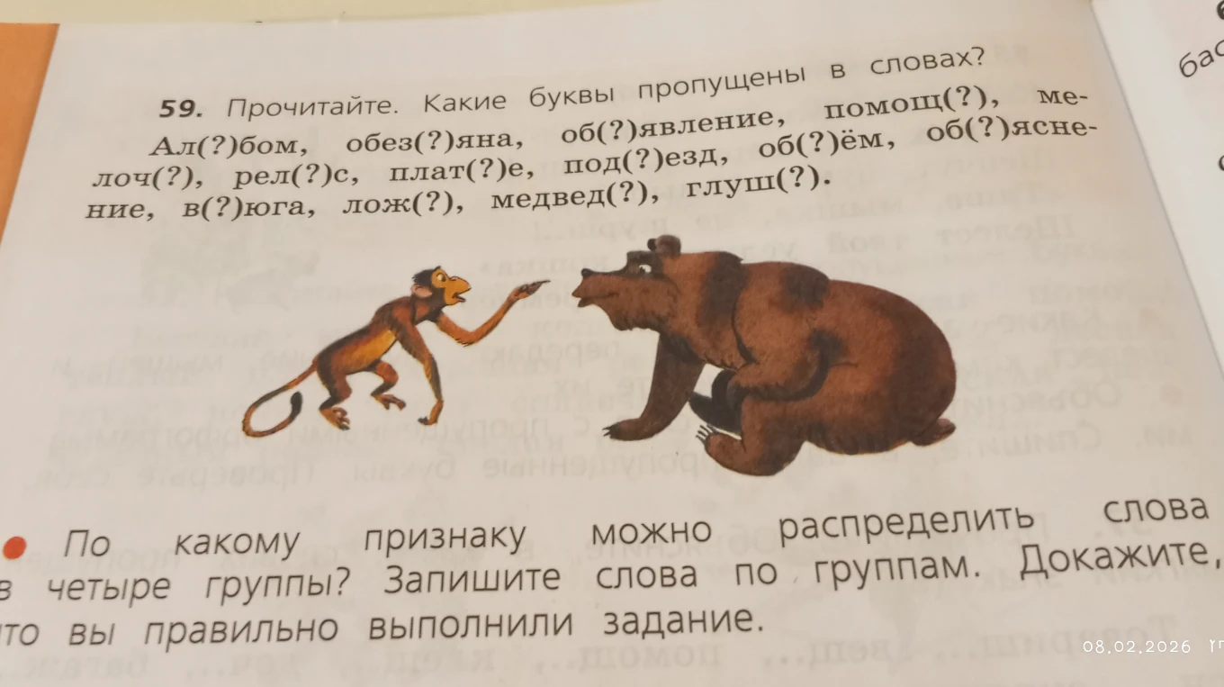 Прочитайте. Какие буквы пропущены в словах? По какому признаку можно распределить слова в четыре группы? Запишите слова по группам.