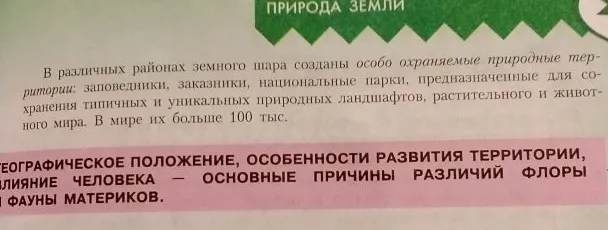 Оставь только важное в тексте про особо охраняемые природные территории и причины различий флоры и фауны.