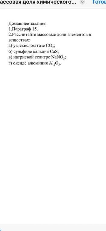 Рассчитайте массовые доли элементов в веществах: а) углекислом газе CO2; б) сульфиде кальция CaS; в) натриевой селитре NaNO3; г) оксиде алюминия Al2O3.