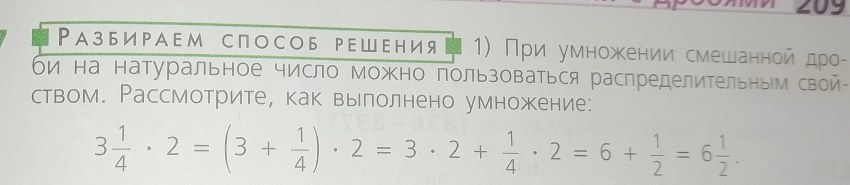 Рассмотрите, как выполнено умножение: 3 1/4 * 2