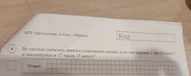 Во сколько начались занятия спортивной секции, если они длились 1 час 30 минут и закончились в 17 часов 15 минут?