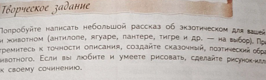 Попробуйте написать небольшой рассказ об экзотическом для вашей местности животном (антилопе, ягуаре, пантере, тигре и др. — на выбор).