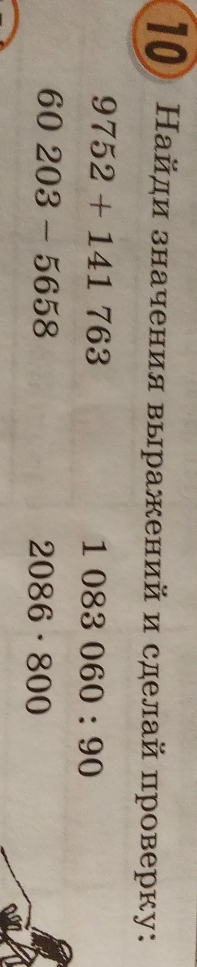 Найди значения выражений и сделай проверку: 9752 + 141 763, 60 203 - 5658, 1 083 060 : 90, 2086 * 800