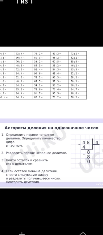 Решите примеры на деление из таблицы, используя алгоритм деления на однозначное число.