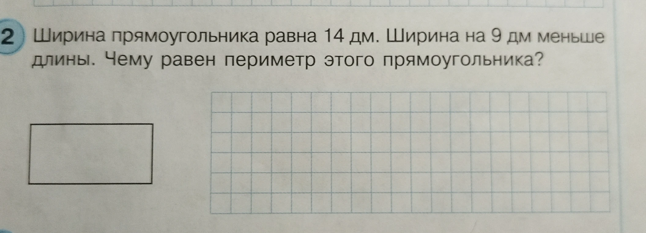 Ширина прямоугольника равна 14 дм. Ширина на 9 дм меньше длины. Чему равен периметр этого прямоугольника?