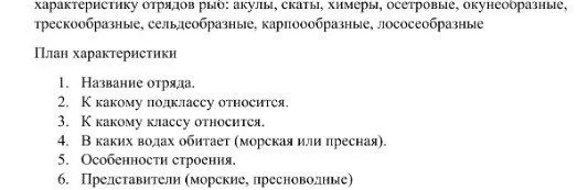 Дайте характеристику отрядов рыб: акулы, скаты, химеры, осетровые, окунеобразные, трескообразные, сельдеобразные, карпообразные, лососеобразные по плану.