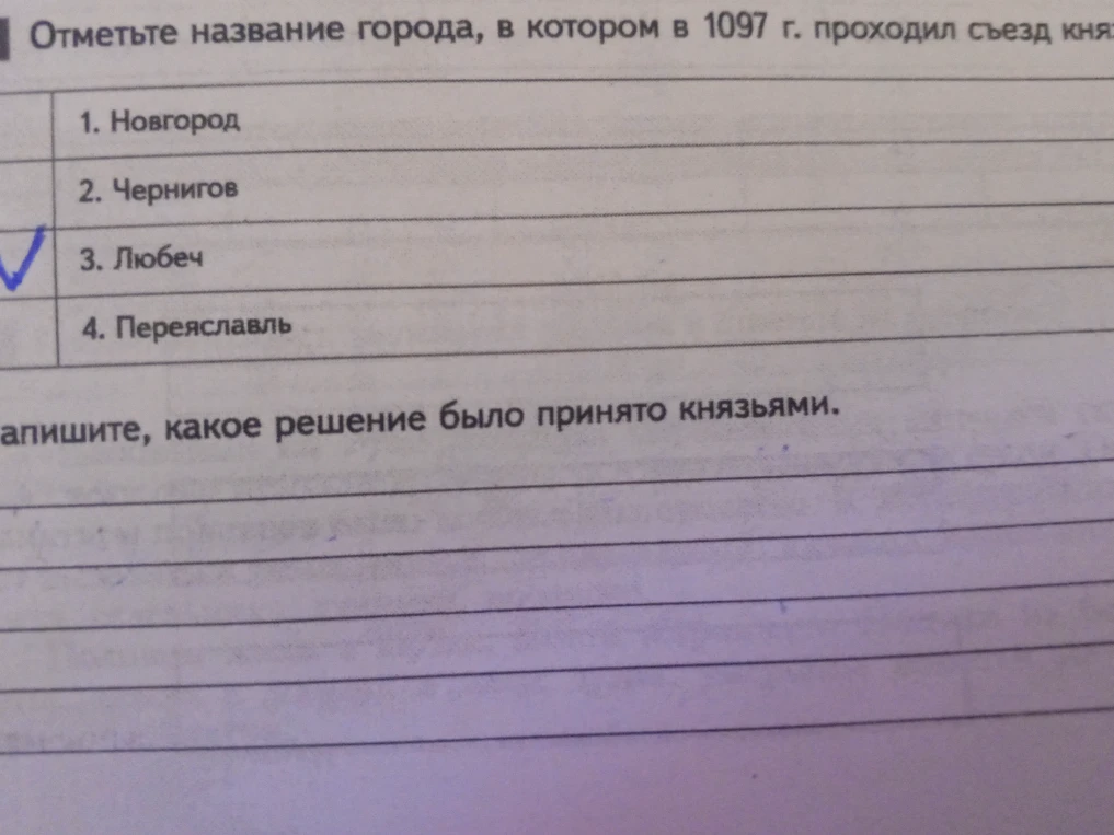 Отметьте название города, в котором в 1097 г. проходил съезд князей. Напишите, какое решение было принято князьями.