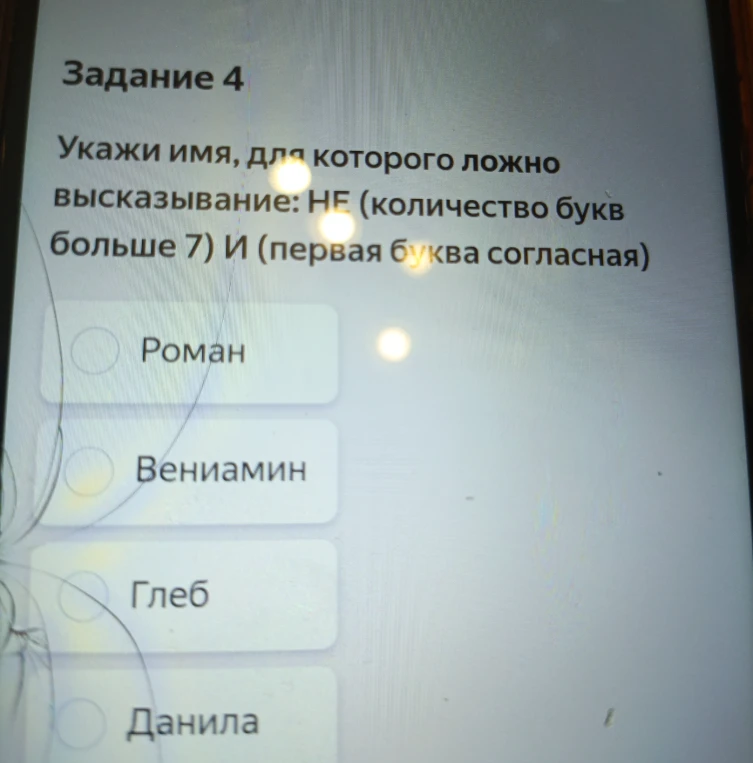 Укажи имя, для которого ложно высказывание: НЕ (количество букв больше 7) И (первая буква согласная)