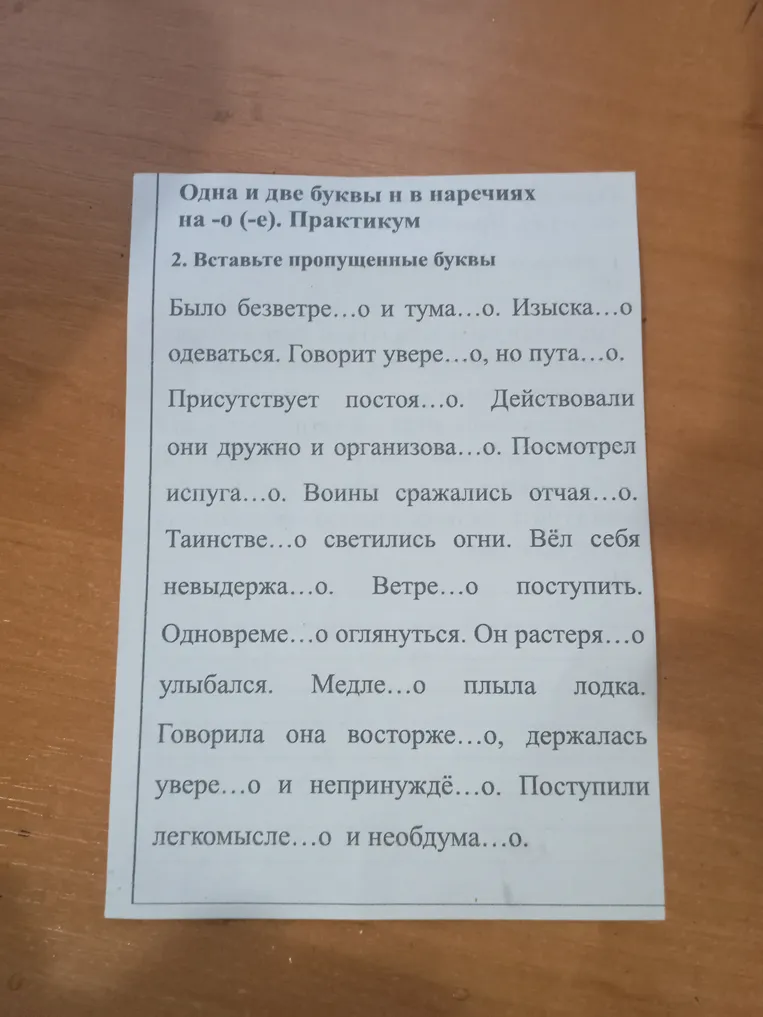 Вставьте пропущенные буквы: Одна и две буквы н в наречиях на -о (-е). Практикум