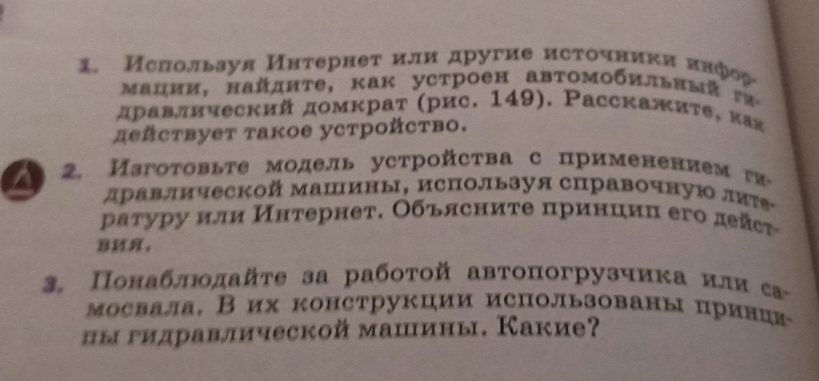 Используя Интернет или другие источники информации, найдите, как устроен автомобильный гидравлический домкрат. Расскажите, как действует такое устройство.