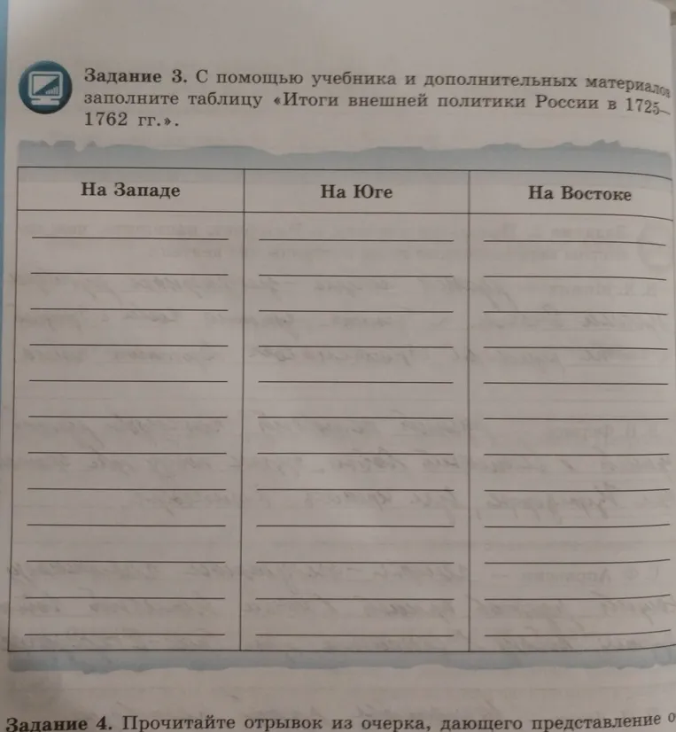 Задание 3. С помощью учебника и дополнительных материалов заполните таблицу «Итоги внешней политики России в 1725—1762 гг.».