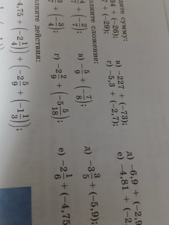 Найдите сумму: в) -227 + (-73); г) -5,3 + (-2,7); д) -6,9 + (-2,9); е) -4,81 + (-2,2). Выполните сложение: в) -5/9 + (-7/8); г) -2 2/9 + (-5 5/18); д) -3 3/5 + (-5,9); е) -2 1/6 + (-4,75).