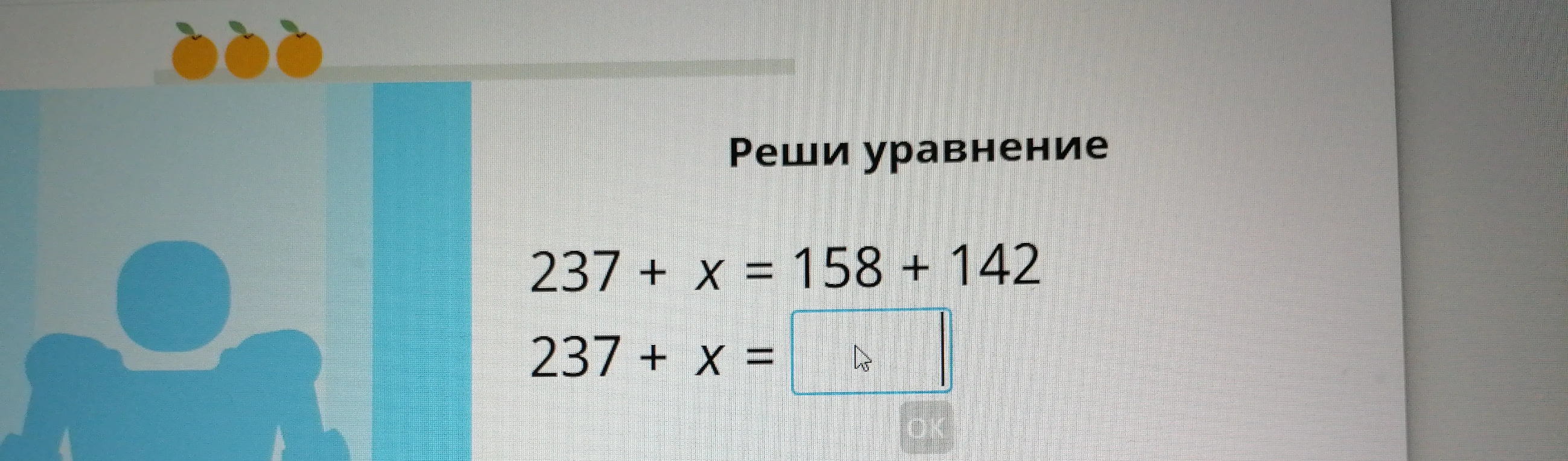 Реши уравнение 237 + x = 158 + 142