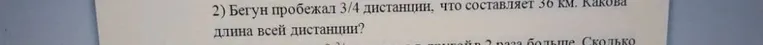 Бегун пробежал 3/4 дистанции, что составляет 36 км. Какова длина всей дистанции?