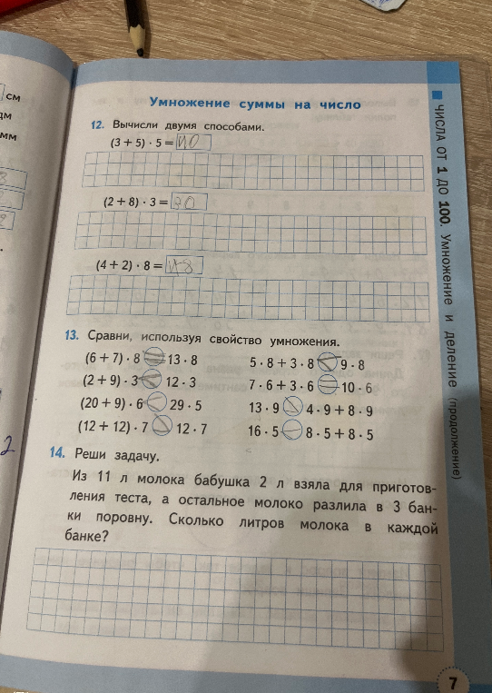 12. Вычисли двумя способами. (3 + 5) * 5; 13. Сравни, используя свойство умножения. (6 + 7) * 8 ... 13 * 8; 14. Реши задачу. Из 11 л молока бабушка 2 л взяла для приготовления теста, а остальное молоко разлила в 3 банки поровну.
