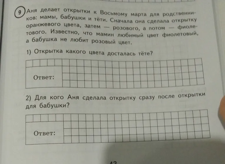 Аня делает открытки к Восьмому марта для родственников: мамы, бабушки и тёти. Сначала она сделала открытку оранжевого цвета, затем — розового, а потом — фиолетового. Известно, что мамин любимый цвет фиолетовый, а бабушка не любит розовый цвет.