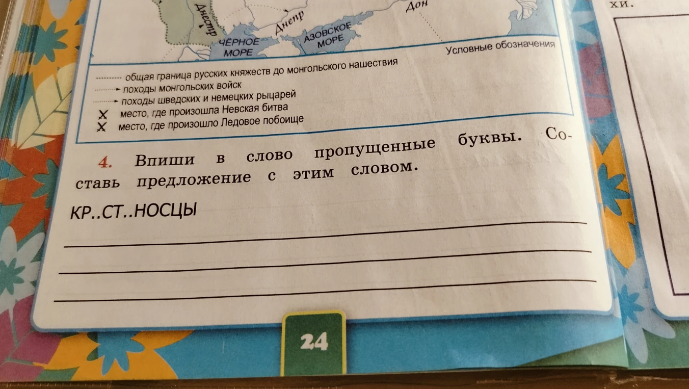 Впиши в слово пропущенные буквы. Составь предложение с этим словом. КР..СТ..НОСЦЫ