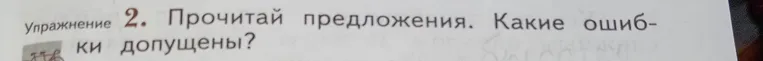 Прочитай предложения. Какие ошибки допущены? Елка одиноко стояла в густом еловом лесу.