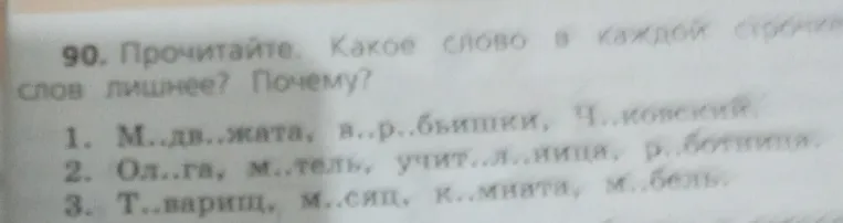 Прочитайте. Какое слово в каждой строчке слов лишнее? Почему?