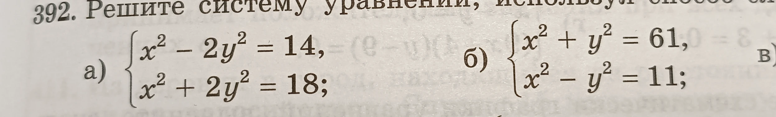 Решите систему уравнений: а) x² - 2y² = 14, x² + 2y² = 18; б) x² + y² = 61, x² - y² = 11