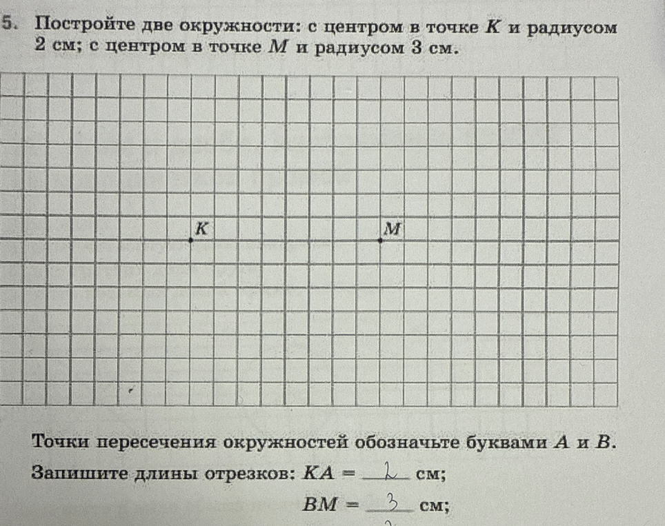 Постройте две окружности: с центром в точке K и радиусом 2 см; с центром в точке M и радиусом 3 см.