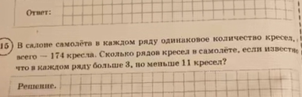 В салоне самолёта в каждом ряду одинаковое количество кресел, всего — 174 кресла. Сколько рядов кресел в самолёте, если известно что в каждом ряду больше 3, но меньше 11 кресел?
