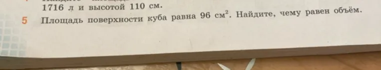Площадь поверхности куба равна 96 см². Найдите, чему равен объём.