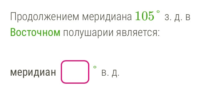 Продолжением меридиана 105° з. д. в Восточном полушарии является: меридиан ...° в. д.