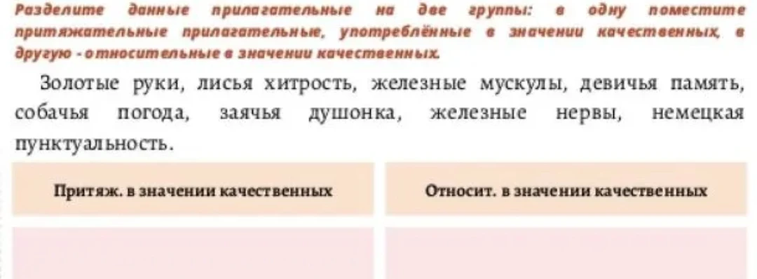 Разделите данные прилагательные на две группы: в одну поместите притяжательные прилагательные, употреблённые в значении качественных, в другую — относительные в значении качественных.
