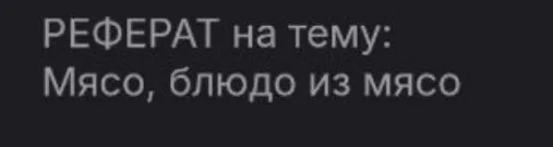 РЕФЕРАТ на тему: Мясо, блюдо из мясо