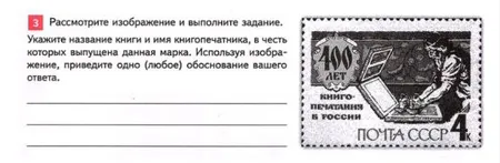 Укажите название книги и имя книгопечатника, в честь которых выпущена данная марка. Используя изображение, приведите одно (любое) обоснование вашего ответа.