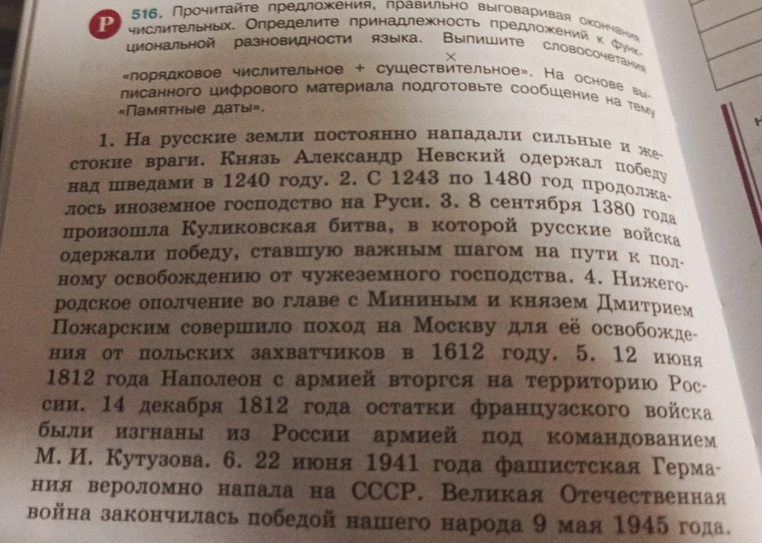 516. Прочитайте предложения, правильно выговаривая окончания числительных. Определите принадлежность предложений к функциональной разновидности языка. Выпишите словосочетания «порядковое числительное + существительное».